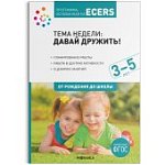 Программа, основанная на ECERS Тема недели: Давай дружить! Планирование 3-5л