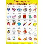 Плакат Мои первые англ. слова-1 2040