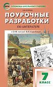 Егорова Н,В  Поурочные разработки Литература 7 кл к уч В,Я,Коровиной 2024г