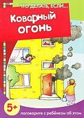 Савушкин Коварный огонь 5+ Поговорите с ребенком об этом