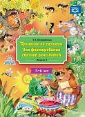 Куликовская Тренинги по сказкам для формирования связной речи Вып 3. 5-6 л