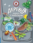 Пескова Деревья книжка с наклейами