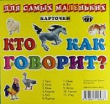 Разв карт Кто как говорит?