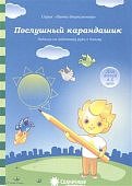 Солнечные ступеньки Папка Послушный карандашик 4-6