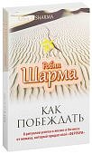 Шарма Как побеждать