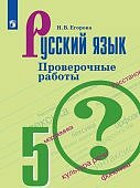 Егорова Проверочные работы по рус. языку 5 кл 2019г