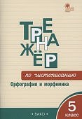 ЖиренкоО.Е. Тренажер по чистописанию 5 кл орфография и морфемика2023г
