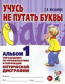 Мазанова Учусь не путать буквы Альбом 1