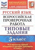 Дощинский ВПР Русский язык 5класс 15 вариантов ФИОКО ТЗ2024г