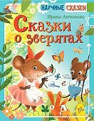 Научные сказки Антонова Сказки о зверятах