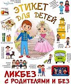 Федорова Этикет для детей Ликбез с родителями и без