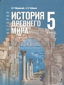 Мединский В,Р  Чубарьян    История  древнеого мира  5кл