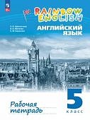 Афанасьева ОВ 5 класс Рабочая тетрадь Английский язык Rainbow English2023г