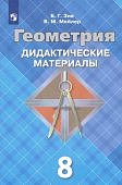 Зив Дидактический  материал по геометрии 8  кл 2025