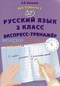 Волкова Е,В  Русский язык 2класс Экспресс-тренажер2023г