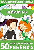 Петренко Нейроигры 50 карт для развития ребенка