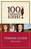 100 гл. книг Бунин Темные аллеи 