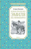 ЧЛУ Линдгрен Новые приключения Эмиля из Леннеберги