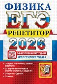 Громцева О,И Физика Репетитор ЕГЭ 2026г