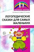 Ильина Логопедические сказки д/самых маленьких (Сфера)