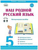 Ромашина Наш родной русский язык 5 класс методическое пособие2019г