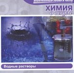 Химия в школе.Водные растворы  (Jewel) 27798 (Н-Д)
