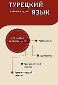 Турецкий язык. 4 книги в одной: разговорник, турецко-русский словарь, русско-турецкий словарь, грамм