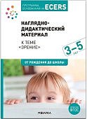 Краер Наглядно-дидактический материал к теме "Зрение" 3-5 лет