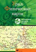 ИГК Урал.Физическая карта .Интер. нагл. пос.
