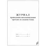 Журнал проведения витаминизации третьих и сладких блюд