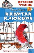 ДЧ Коваль Капитан Клюквин