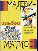 Ерзунов Альбом  для работы взрослых с детьми