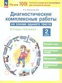 Воскресенская Н,Е  2классДиагностические комплексные работы на основе единого текста