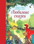 Перро и др Любимые сказки