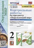 Крылова Цитович  Контрольные работы 2 класс в 2-х  по окружающему миру2025г