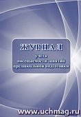 Журнал учёта посещаемости занятий предшкольной подготовки