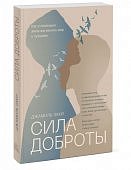 Заки Сила доброты