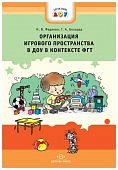 Федяева Организация игрового простр-ва в ДОУ в контексте ФГТ