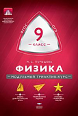 Пурышева Физика 9 кл мод.триактив