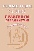 Глазков Геометрия 7-9 кл Практикум