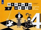 Прудникова Волкова Шахматы в школе 4 год обучения