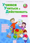 Меркулова Учимся учиться и действовать 2 кл  ч 1 2020г