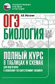 Маталин  А,В Биология  ОГЭ Биология Полный курс в таблицах и схемах 2024г