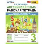 Барашкова  Е,А Английский язык 3класс рабочая тетрадь к уч  Н,И.Быковой 2025г