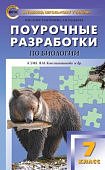 Константинова И,Ю. Биология 7 кл Поурочные разработки к УМКИ,Н Пономаревой2023г