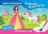 Многоразовая водная раскраска Принцессы