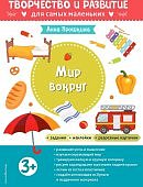 Прошкина Мир вокруг 3+
