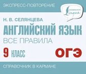 Селянцева Н,В Английский языквсе правила 9класс