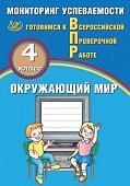 Скворцов  Мониторинг успеваемости  4 кл Окружающий мир ВПР2018г