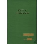 Книга приказов